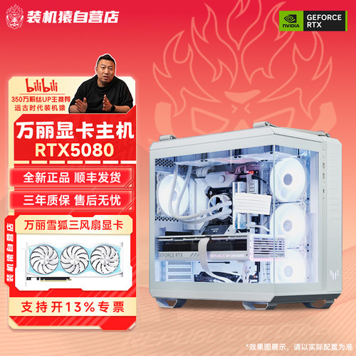 装机猿自营店RTX5080万丽雪狐/星舰/星云显卡9800X3D游戏电脑主机