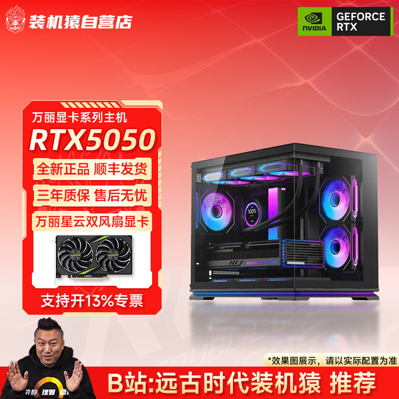装机猿自营店万丽星云/雪狐RTX5050 8G显卡电脑DIY台式