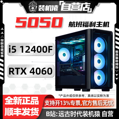 T04装机猿自营店5050航班BTF/RTX 4060/I5 12400F/电脑台式主机