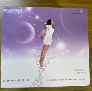 李欣频《音乐欣频率》6CD全集心灵成长专辑 全套6张CD完整无缺