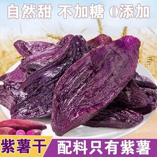 紫薯干真空独立小包装倒蒸紫薯干小零食不发胖解馋休闲零食即食