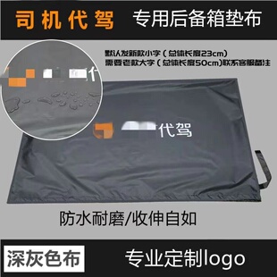 司机代驾专用垫布logo品牌定制后备箱专用垫折叠车垫代驾尾箱垫邮