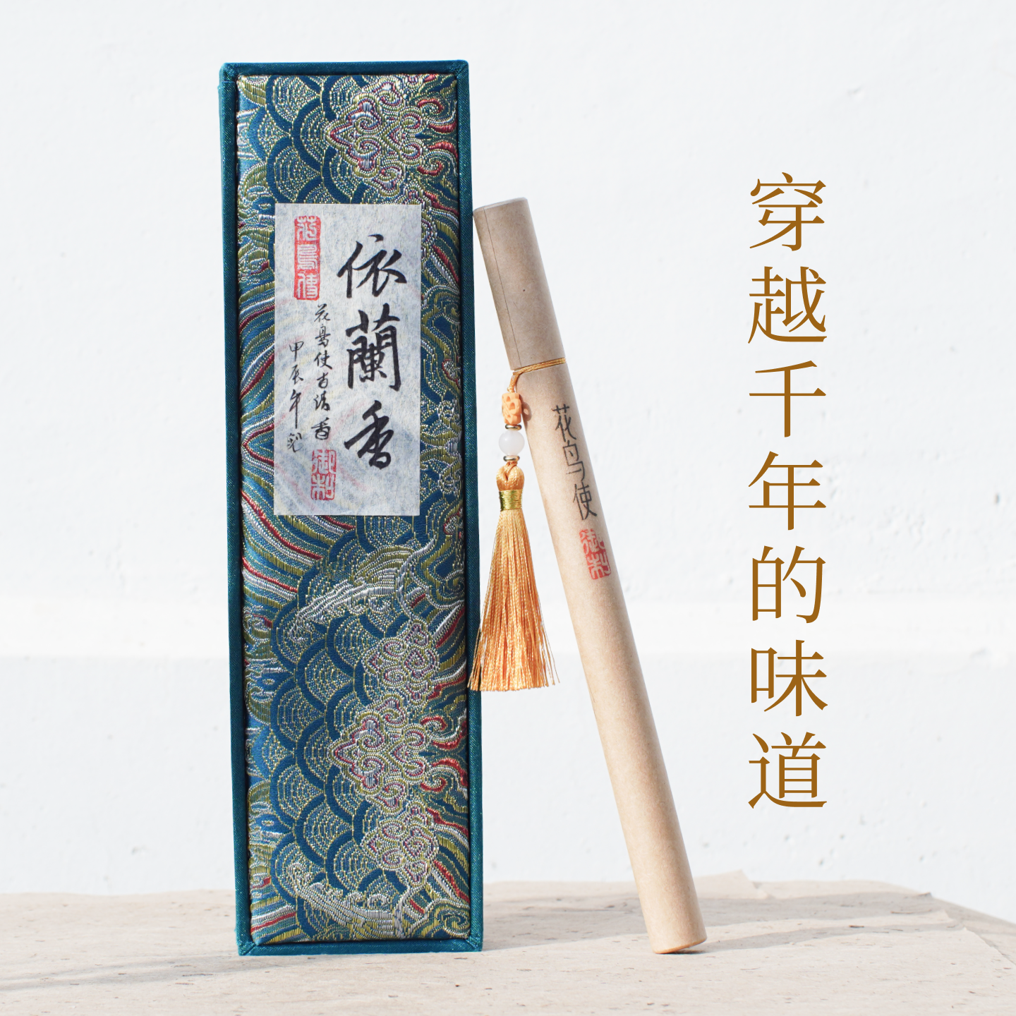 花鸟使古法宫廷依兰香手工增加情趣安神调情情侣助眠室内线香礼盒