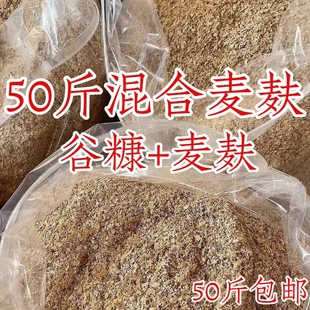 50斤饲用喂鸡麦麸皮混合米糠喂鸡鸭饲料鹅猪钓鱼打窝养殖饲料