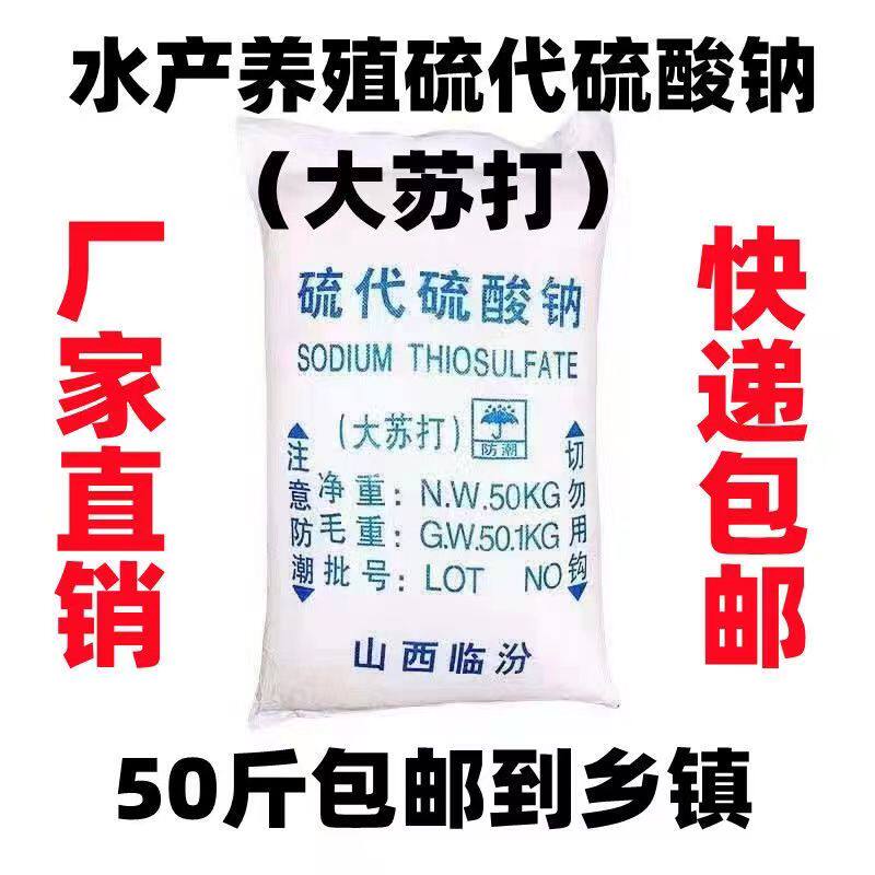 大苏打98含量硫代硫酸钠水产养殖专用净化水质除氯降氨包邮