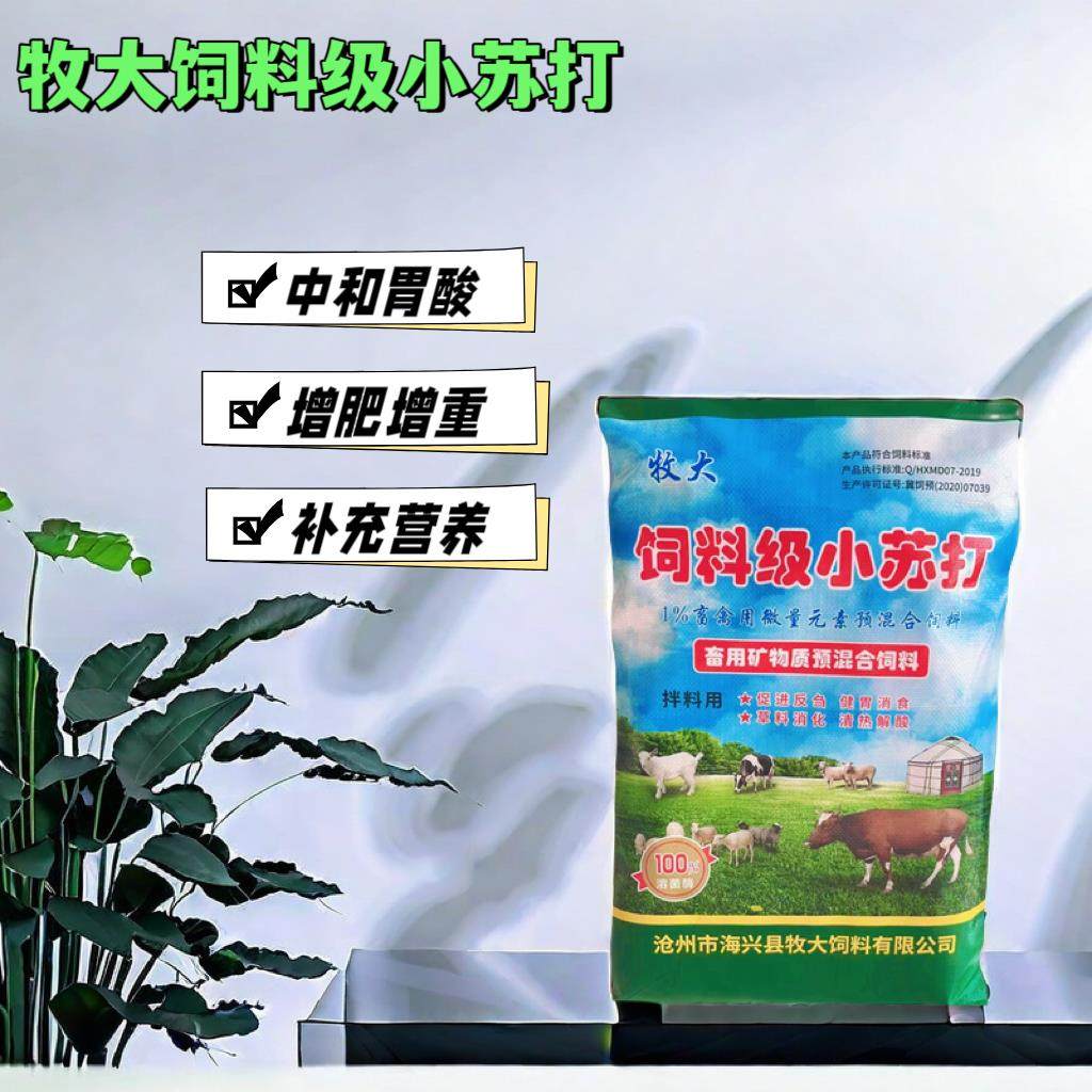 小苏打粉兽用50斤碳酸氢钠畜牧养殖喂猪牛羊鸡鸭鹅健胃饲料添加剂