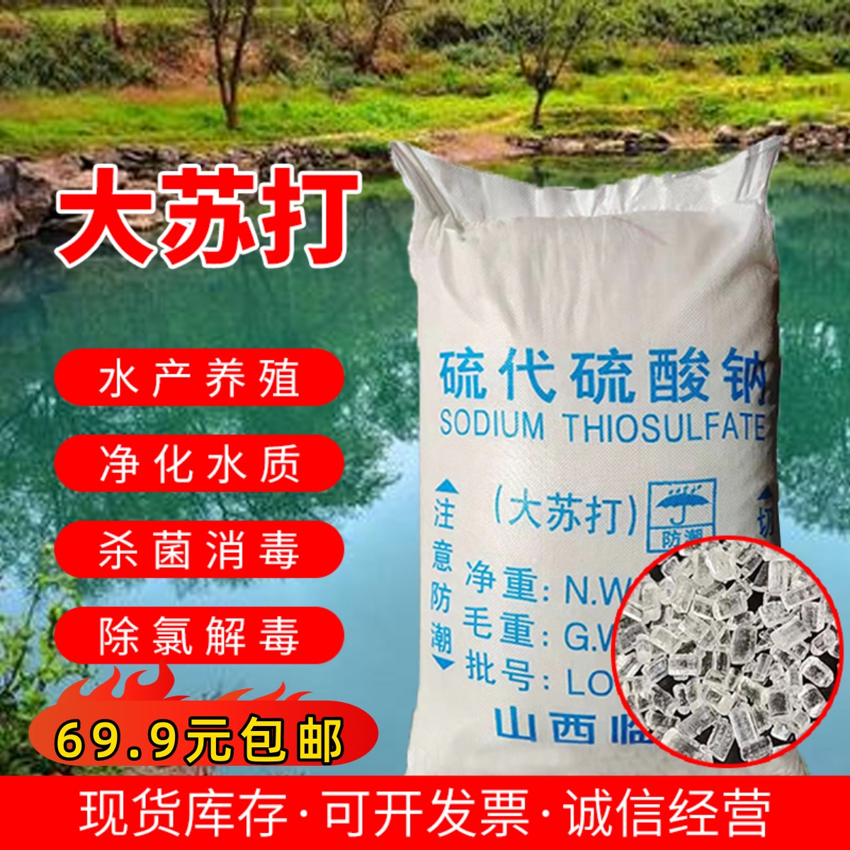 大颗粒硫代硫酸钠水产养殖大苏打解除余氯净化水质25kg厂家包邮