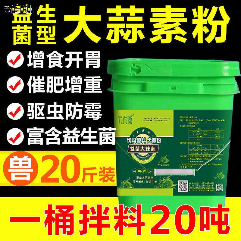 兽用大蒜素粉诱食开胃促生长母猪牛羊鸡用饲料添加剂益生菌型桶装