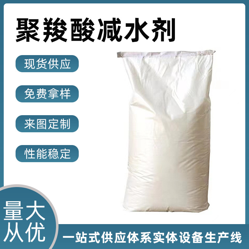 聚羧酸减水剂粉剂砂浆水泥自流平混凝土抹灰石膏高效减水剂供应
