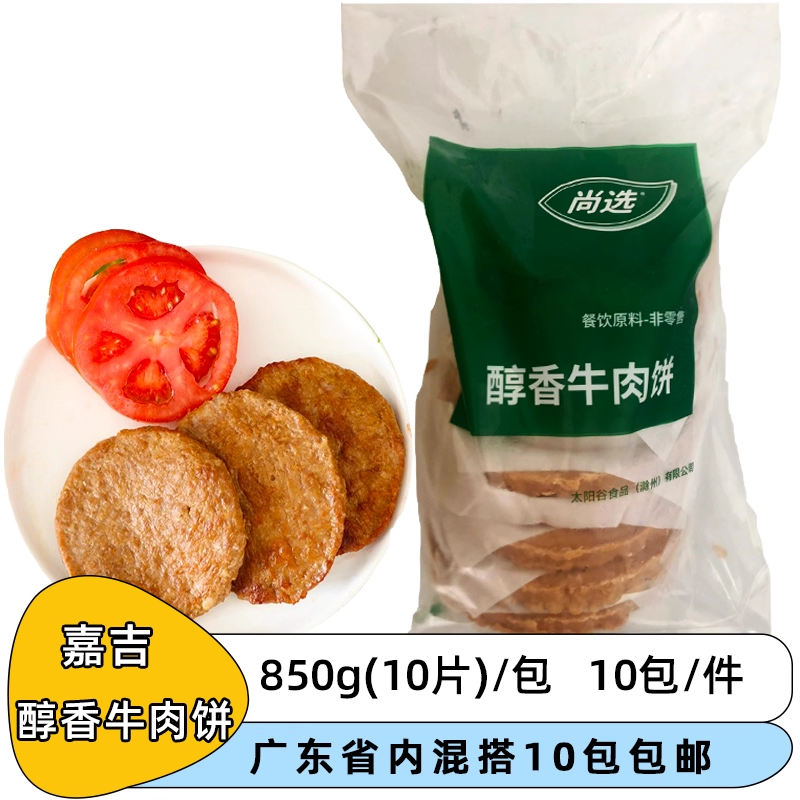 嘉吉醇香牛肉饼850g牛肉汉堡饼冷冻煎油炸半成品美式牛肉汉堡