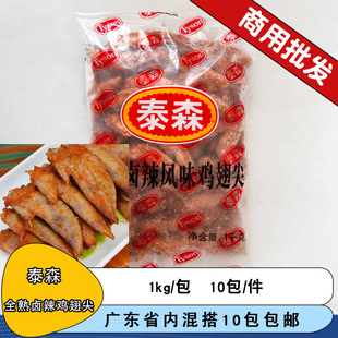 泰森全熟卤辣风味鸡翅尖1kg腌制油炸小吃鸡翅半成品鸡翅尖商用
