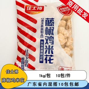 佳士博藤椒鸡米花盐酥鸡商用家庭装空气炸锅冷冻半成品炸麦乐鸡块