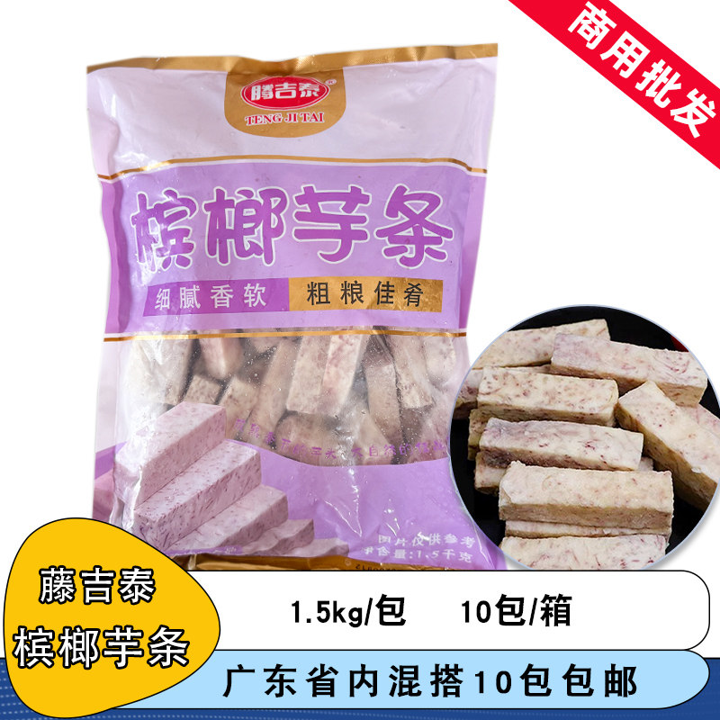 芋条槟榔芋条1.5kg特产冷冻芋头块香芋拔丝火锅甜品烧烤食材