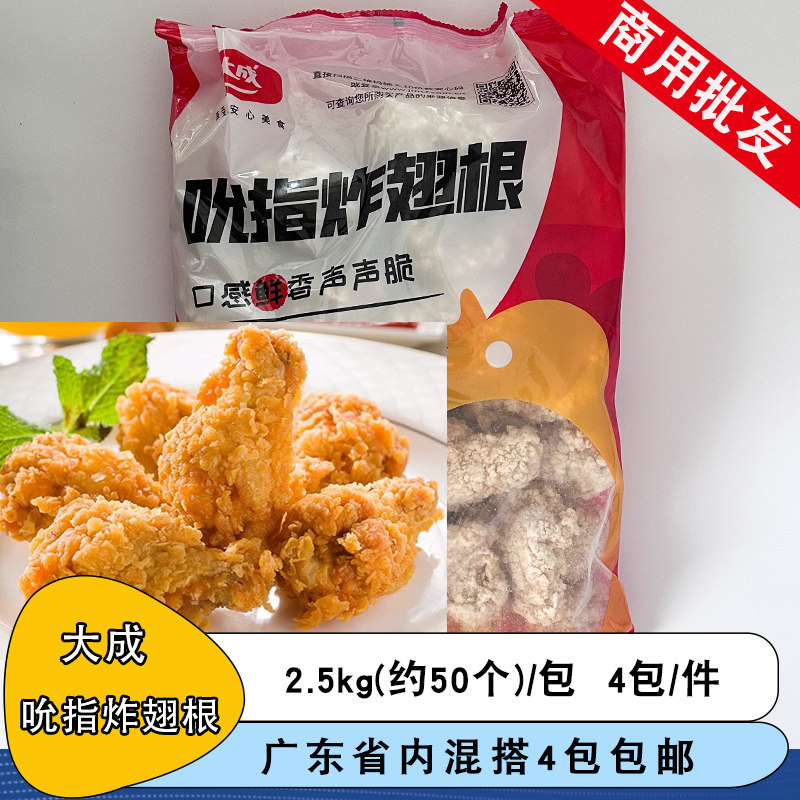 大成吮指炸翅根2.5kg裹粉翅跟小鸡腿啤酒炸鸡空气炸锅商用小吃