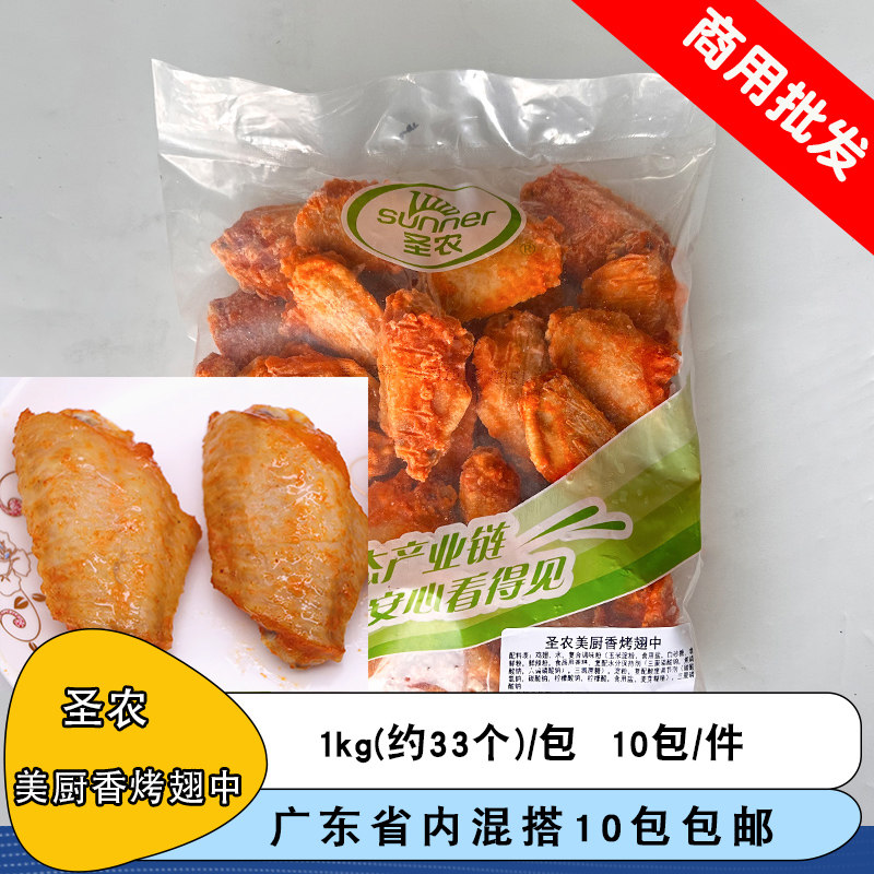 圣农美厨香烤翅中新奥尔良鸡中翅中烤鸡翅膀加热即食烧烤33个左右