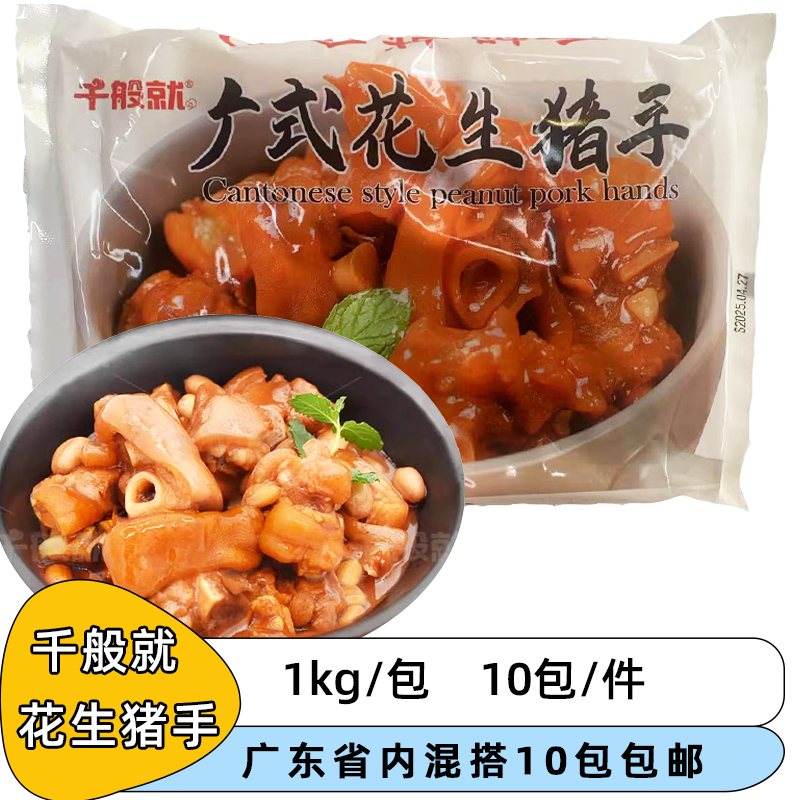 千般就广式花生猪手1kg冷冻半成品广式猪脚早茶猪蹄点心商用团餐