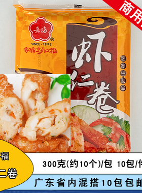 嘉福虾仁卷300克约10个台湾特色零食虾仁卷油炸小吃商用半成品