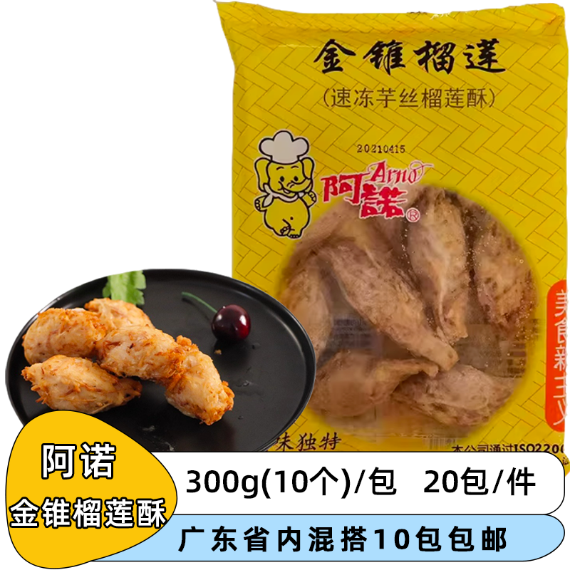 阿诺金锥榴莲酥300g面点半成品广式餐饮点心自助餐西餐油炸小吃