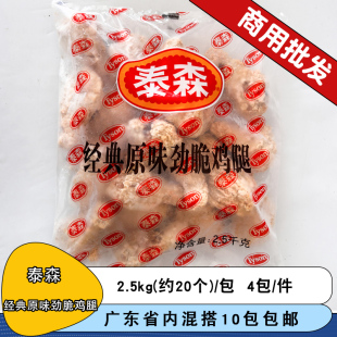 整箱泰森经典原味劲脆鸡腿20斤裹粉脆皮琵琶腿大鸡腿油炸小吃商用