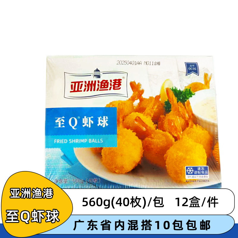 整箱亚洲渔港至Q虾球冷冻芝士虾球半成品油炸小吃西餐厅点心商用