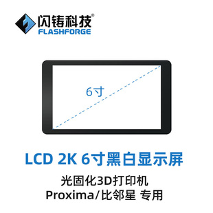 LCD光固化3D打印机 2K彩屏 专用零配件 4K黑白屏