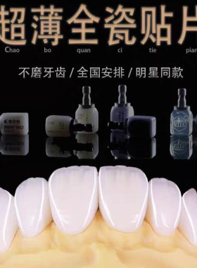 全瓷贴面超薄义获嘉灵犀瓷蓝瓷牙缝黄牙遮色美白瓷贴面牙齿贴片