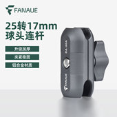 FANAUE摩托车手机支架车载支架铝合金球头连接杆25转17mm扩展配件
