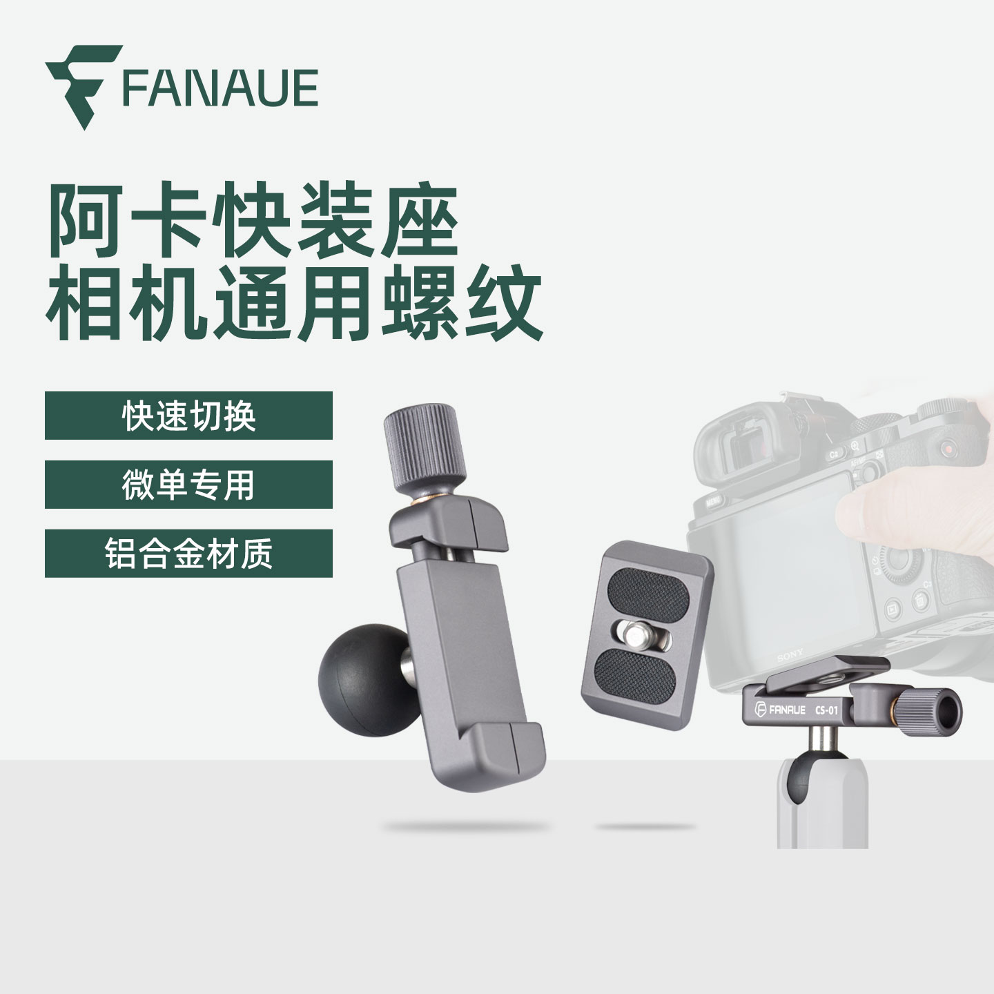 FANAUE铝合金相机阿卡口快装板