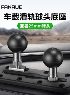 梵奈FANAUE一英寸轨道球头兼容ram越野车载仪表台固定支架T形底座