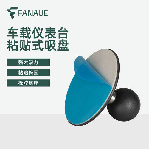 FANAUE中控台粘贴式吸盘手机支架