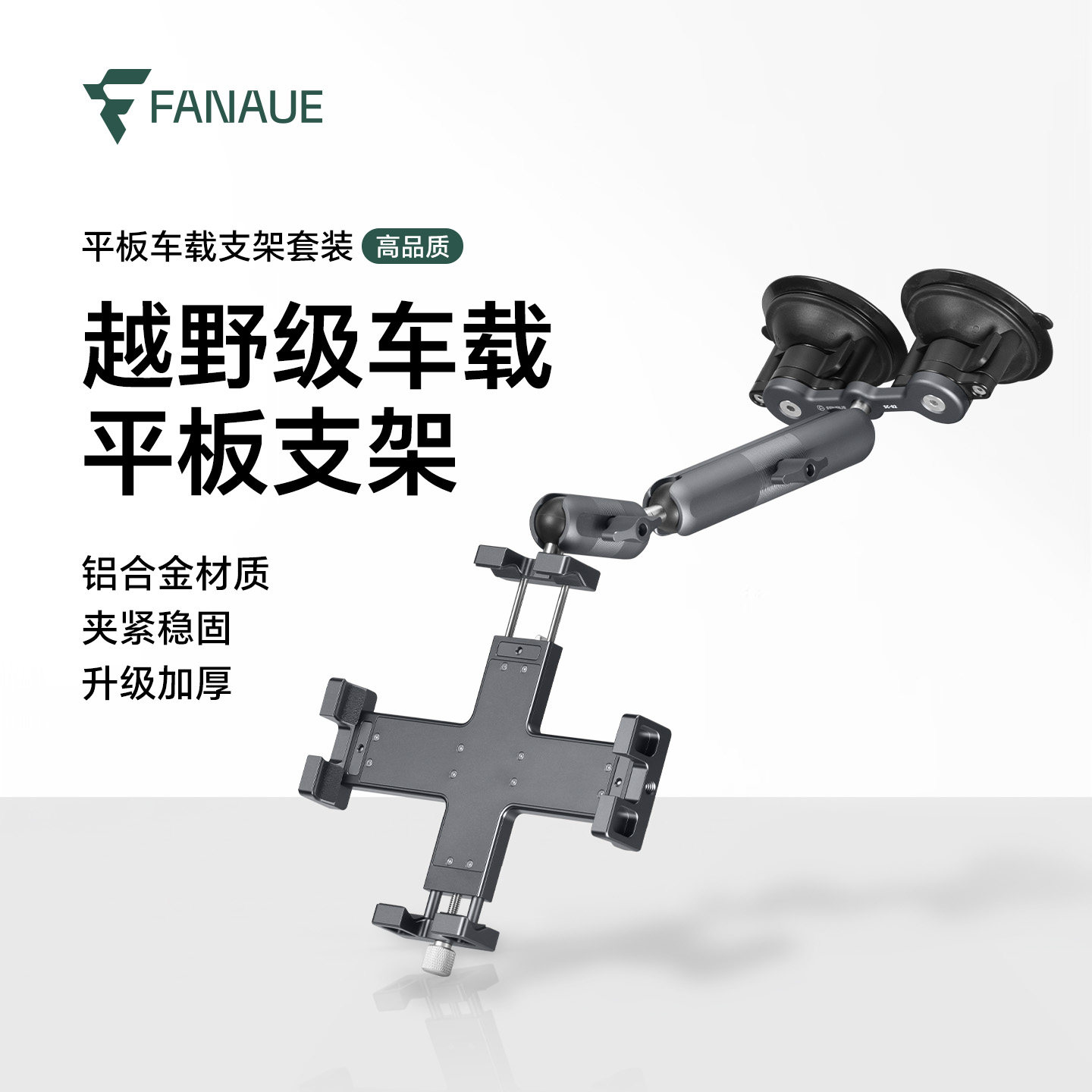 FANAUE越野车载平板支架IPAD pro汽车前排中控吸盘手机导航固定器