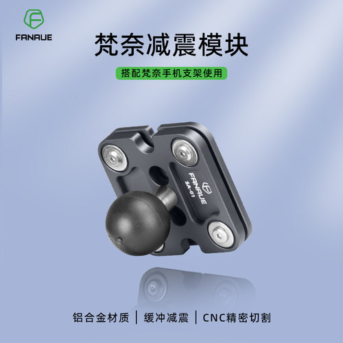 FANAUE摩托车手机支架减震模块