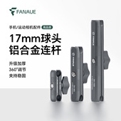 梵奈FANAUE车载17mm球头连杆手机支架扩展配件摩托车相机臂夹防盗