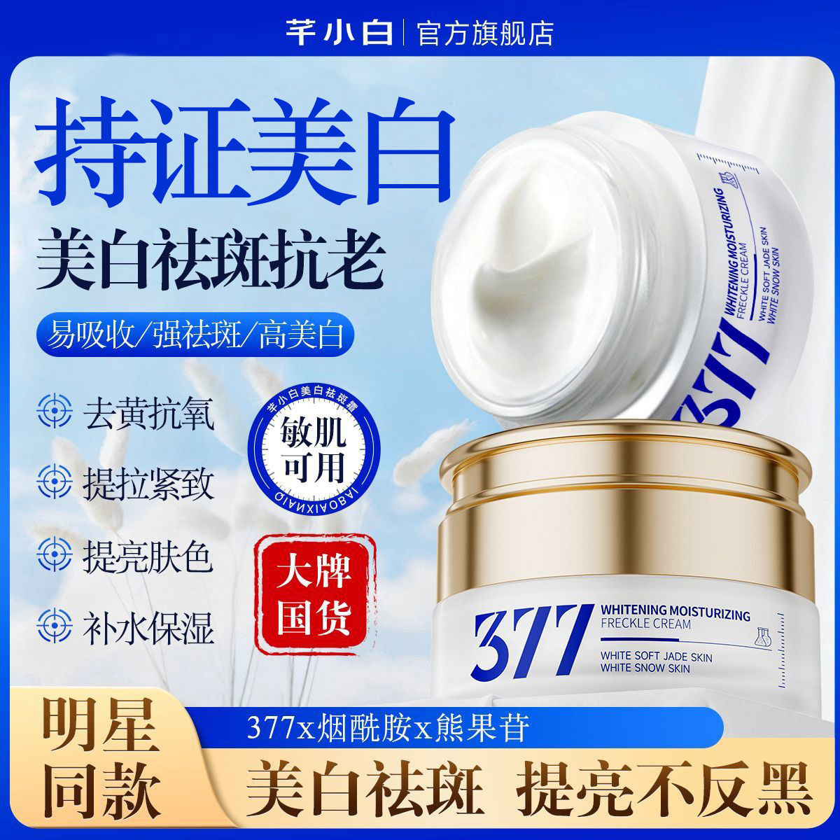 377烟酰胺美白祛斑面霜素颜霜淡化色斑痘印保湿滋润官方旗舰店