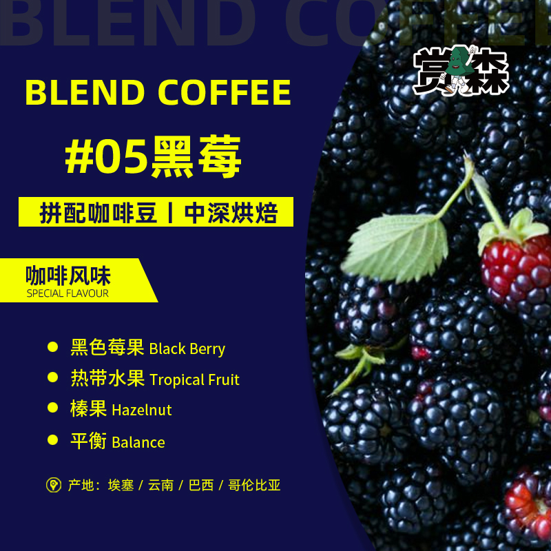 赏森意式拼配莓果风味咖啡豆