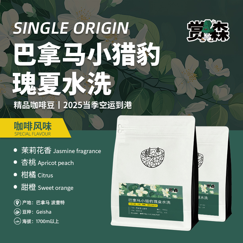 巴拿马小猎豹瑰夏咖啡豆