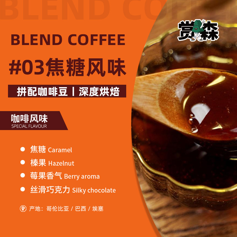 赏森意式拼配焦糖风味咖啡豆