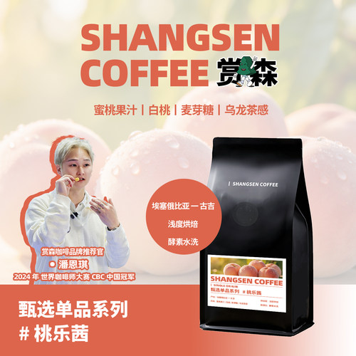 赏森桃乐茜埃塞古吉酵素水洗白桃