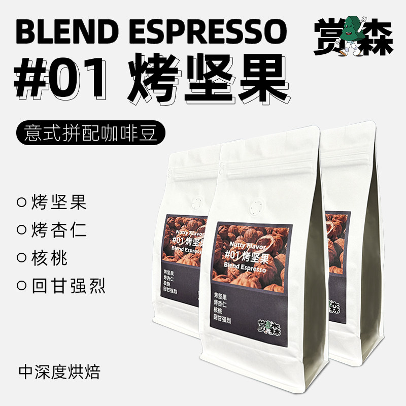 赏森意式咖啡豆新鲜烘焙可现磨可手磨咖啡粉烤坚果拼配咖啡454g