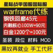 warframe国际服星际战甲代练代肝战甲p甲武器星币内融MOD开图现金