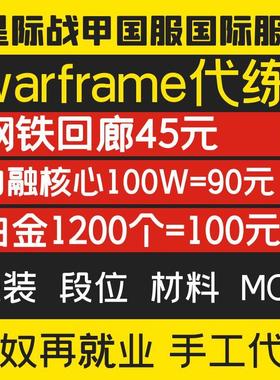 warframe国际服星际战甲代练代肝战甲p甲武器星币内融MOD开图现金