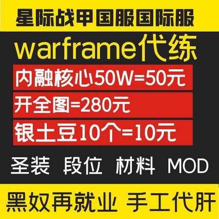 warframe国际服星际战甲代练代肝战甲p甲武器星币内融MOD开图现金