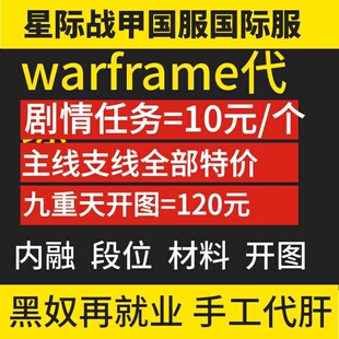 星际战甲代练开图全图主线支线剧情任务九重天开图肝材料MOD圣装