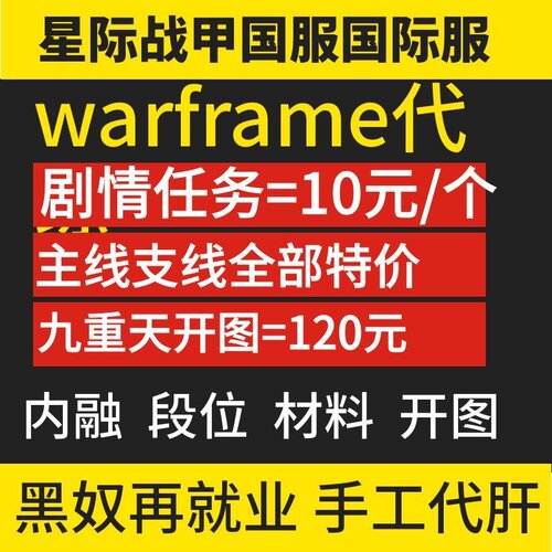 星际战甲代练开图全图主线支线剧情任务九重天开图肝材料MOD圣装