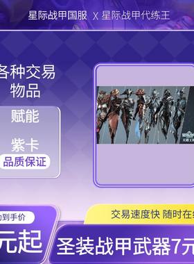 星际战甲国服圣装战甲武器新店开业高斯毒妈弓妹摸尸电男