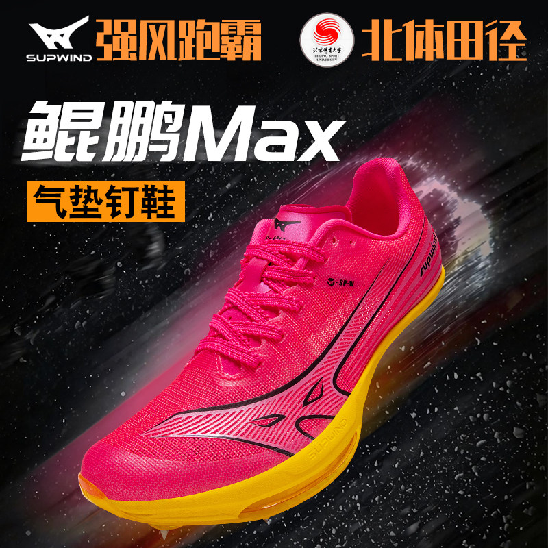 强风跑霸鲲鹏Max气垫钉鞋T1000碳板竞速比赛体考体测学生专用跑步