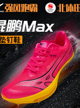 强风跑霸鲲鹏Max气垫钉鞋T1000碳板竞速比赛体考体测学生专用跑步