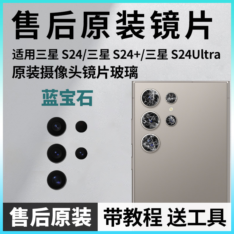 S24, S24+ və S24 Ultra üçün arxa kamera şüşəsi