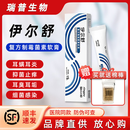 瑞普伊尔舒复方制霉菌素软膏猫咪耳螨用药宠物马拉色菌耳药伊耳舒