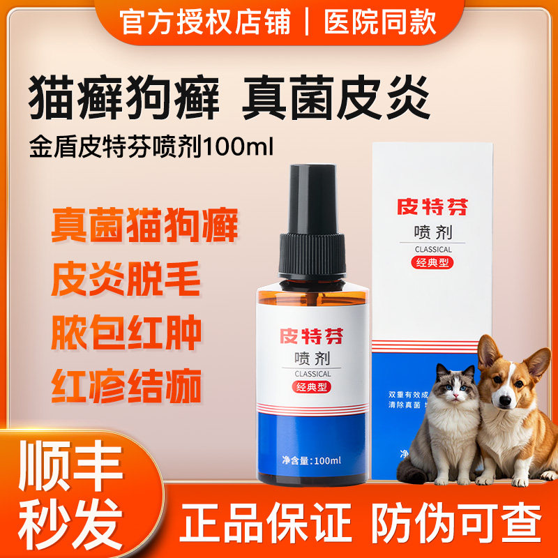金盾皮特芬喷剂真菌皮肤病猫咪藓